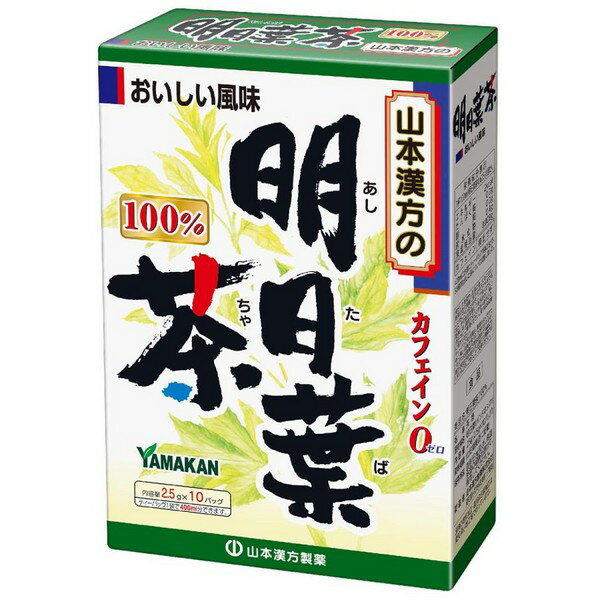 ※商品リニューアル等によりパッケージデザイン及び容量は予告なく変更されることがあります ★ 飲みやすいノンカフェインの明日葉茶・ティーバッグです ★ セルライト対策に！ 原材料名 明日葉茶 内容量 2.5g×10包 メーカー名 山本漢方製薬株式会社 お召し上がり方 　 お水の量はお好みにより、加減してください。 　 本品は食品ですから、いつお召し上がりいただいてもかまいません。 【やかんで煮だす場合】 　 沸騰したお湯、約200cc〜400ccの中へ1バッグを入れ、とろ火にして約5分間以上充分に煮出し、1日数回に分けお飲みください。バッグを入れたままにしておきますと、濃くなる場合には、バッグを取り除いてください。 【アイスの場合】 　 上記のとおり煮だした後、湯ざましをして、ペットボトル又はウォーターポットに入れ替え、冷蔵庫で冷やしてお飲みください。 【キュウスの場合】 　 ご使用中の急須に1袋をポンと入れ、お飲みいただく量のお湯を入れてお飲みください。濃いめをお好みの方はゆっくり、薄めをお好みの方は手早く茶碗へ給湯してください。 　 市販の玄米茶又はほうじ茶又は麦茶、はとむぎ茶など、お好みのものを選んでブレンドし、煮出していただくと一段とおいしくなります。 使用上の注意 　 開封後はお早めにご使用ください。 　 本品は食品ですが、必要以上に大量に摂ることを避けてください。 　 薬の服用中又は、通院中、妊娠中、授乳中の方は、お医者様にご相談ください。 　 体調不良時、食品アレルギーの方は、お飲みにならないでください。 　 万一からだに変調がでましたら、直ちに、ご使用を中止してください。 　 天然の原料ですので、色、風味が変化する場合がありますが、品質には問題ありません。 　 煮出したあと、成分等が浮遊して見えることがありますが、問題ありません。 　 小児の手の届かない所へ保管してください。 　 食生活は、主食、主菜、副菜を基本に、食事のバランスを。 ※ティーバッグの包装紙は食品衛生基準の合格品を使用しています。 　 煮出した時間や、お湯の量、火力により、お茶の色や風味に多少のバラツキがでることがございますので、ご了承ください。また、そのまま放置しておきますと、特に夏期には、腐敗することがありますので、当日中にご使用ください。残りは冷蔵庫に保存ください。 　 ティーバッグの材質は、風味をよくだすために薄い材質を使用しておりますので、バッグ中の原材料の微粉が漏れて内袋に付着する場合がありますが、品質には問題がありませんので、ご安心してご使用ください。 保存方法 　 直射日光及び、高温多湿の所を避けて、涼しいところに保存してください。 商品区分 ダイエット、健康 > 健康飲料 > 健康茶 広告文責 株式会社 良品(070-1821-1361)　