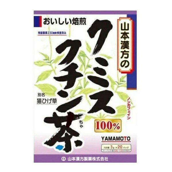 ※商品リニューアル等によりパッケージデザイン及び容量は予告なく変更されることがあります ★ クミスクチンをまるごと100％焙煎し、手軽に飲みやすいティーバッグにしました ★ 市販の玄米茶又はほうじ茶又は麦茶、はとむぎ茶、緑茶、烏龍茶など、お好みのものを選んでブレンドし、煮出していただくと一段とおいしくなります 原材料名 クミスクチン 内容量 3g×20包 メーカー名 山本漢方製薬株式会社 お召し上がり方 　 お水の量はお好みにより、加減してください。 　 本品は食品ですから、いつお召し上がりいただいてもかまいません。 【やかんで煮だす場合】 　 沸騰したお湯、約400cc〜1000ccの中へ1バッグを入れ、とろ火で充分に煮出し、1日数回に分けお飲みください。バッグを入れたままにしておきますと、濃くなる場合には、バッグを取り除いてください。 【アイスの場合】 　 上記のとおり煮だした後、湯ざましをして、ペットボトル又はウォーターポットに入れ替え、冷蔵庫で冷やしてお飲みください。 【キュウスの場合】 　 ご使用中の急須に1袋をポンと入れ、お飲みいただく量のお湯を入れてお飲みください。濃いめをお好みの方はゆっくり、薄めをお好みの方は手早く茶碗へ給湯してください。 使用上の注意 　 開封後はお早めにご使用ください。 　 本品は食品ですが、必要以上に大量に摂る事を避けてください。 　 薬の服用中又は、通院中、妊娠中、授乳中の方は、お医者様にご相談ください。 　 体調不良時、食品アレルギーの方は、お飲みにならないでください。 　 万一からだに変調がでましたら、直ちに、ご使用を中止してください。 　 天然の原料ですので、色、風味が変化する場合がありますが、品質には問題ありません。 　 煮出した後、成分等が浮遊して見えることがありますが、問題ありません。 　 小児の手の届かない所へ保管してください。 　 食生活は、主食、主菜、副菜を基本に、食事のバランスを。 ※ティーバッグの包装紙は食品衛生基準の合格品を使用しています。 　 煮出した時間や、お湯の量、火力により、お茶の色や風味に多少のバラツキがでることがございますので、ご了承ください。また、そのまま放置しておきますと、特に夏期には、腐敗することがありますので、当日中にご使用ください。残りは冷蔵庫に保存ください。 　 ティーバッグの材質は、風味をよくだすために薄い材質を使用しておりますので、バッグ中の原材料の微粉が漏れて内袋に付着する場合がありますが、品質には問題がありませんので、ご安心してご使用ください。 保存方法 　 直射日光及び、高温多湿の所を避けて、涼しいところに保存してください。 商品区分 ダイエット、健康 > 健康飲料 > 健康茶 広告文責 株式会社 良品(070-1821-1361)　