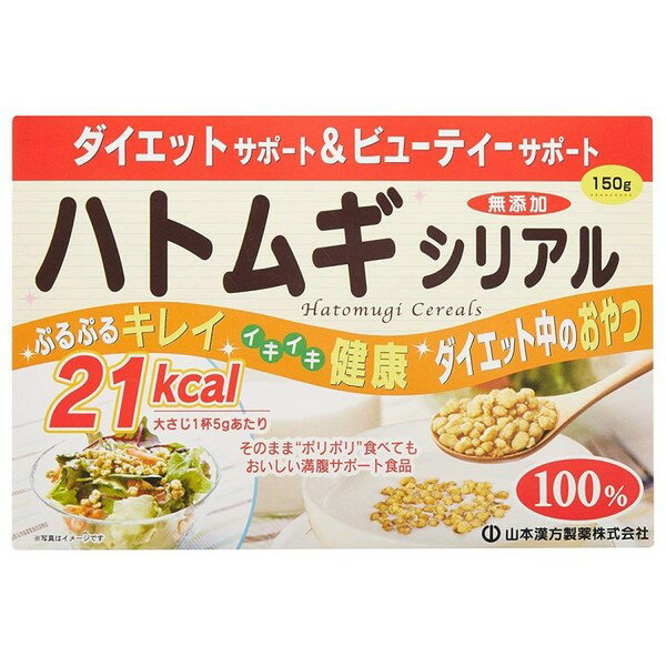 《山本漢方製薬》 ハトムギシリアル (150g)