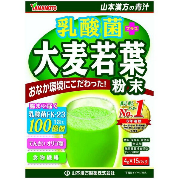 ※商品リニューアル等によりパッケージデザイン及び容量は予告なく変更されることがあります ★ 大麦若葉に乳酸菌とオリゴ糖をプラスした大麦若葉青汁です 食事だけでは不足しがちな緑黄野菜の栄養補給に加え、乳酸菌(FK-23)を1包あたり100億個(一般的なヨーグルト10個分)、さらに、乳酸菌の栄養分となり善玉菌をサポートするオリゴ糖をプラス。 ★ 大麦若葉の食物繊維もたっぷりで、おなかの環境にもこだわっています ★ スティック1包(4g)に生の大麦若葉約39gがギュッと入っています ★ 毎日の美容や健康維持にお役立てください ★ 香料・保存料・着色料無添加、残留農薬検出なし(230種類) 原材料名 大麦若葉粉末、ビートオリゴ糖 甜菜糖（てんさい糖）、乳酸菌(FK-23) 内容量 60g(4g×15パック) メーカー名 山本漢方製薬株式会社 お召し上がり方 先に1パックをシェーカー又はコップに入れます。※袋に残らないように全てお入れください。 水、豆乳、牛乳など100ccを注ぎます。 粉末が細かいためよくシェイクしてください。※氷を入れるとより美味しくなります。 ダマにならないように手早くかき混ぜます。 1日1包-2包を目安に、いつの時間でもお飲み頂けます。 レンジで温めてHOTでも美味しく頂けます。(500Wで30秒、700Wで20秒) ※レンジ対応食器をご使用ください。 ※温めすぎると分離しますが品質に問題ありません。 《美味しく飲むコツ》 コップに粉末を先に入れ水や牛乳を注ぎ、粉末が沈んでから素早く混ぜると、きれいに混ざります。 《オススメの美味しい飲み方》 お子様には・・・青汁+りんごジュース 女性の方には・・・青汁+コラーゲン お父さんには・・・青汁+焼酎 使用上の注意 　　開封後はお早めにご使用ください。 　　粉末を直接口に入れますと、のどにつまるおそれがありますので、おやめください。 　　熱湯でのシェーカー使用はお控えください。 　　生ものですので、つくりおきしないでください。 　　本品にはビタミンKが含まれているため、摂取を控えるように指示されている方は医師、薬剤師にご相談ください。 　　万一からだに変調がでましたら、直ちに、ご使用を中止してください。 　　天然の素材原料ですので、色、風味が変化する場合がありますが、品質には問題ありません。 　　小児の手の届かない所へ保管してください。 　　食生活は、主食、主菜、副菜を基本に、食事のバランスを。 保存方法 　　直射日光および、高温多湿の場所を避けて、保存してください。 商品区分 ダイエット、健康 > 健康飲料 > 青汁 広告文責 株式会社 良品(070-1821-1361)　