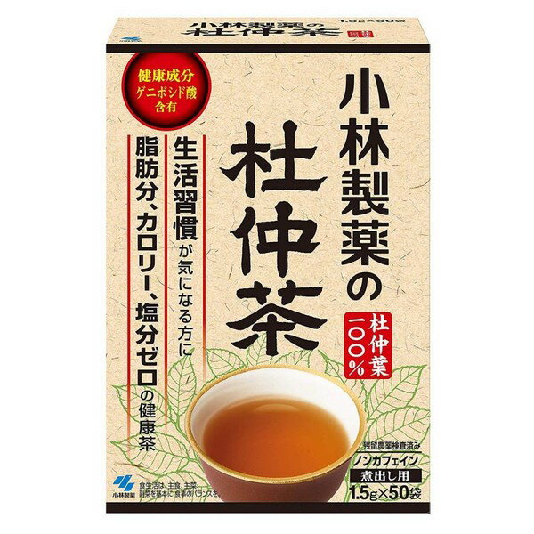 稀有な健康素材「杜仲」 杜仲は、今からおよそ500万年前に繁栄し、恐竜さえ滅んだ氷河期を生き抜いた、非常に生命力の強い植物です。「トチュウ科トチュウ属トチュウ」という一科一属一種のみで、地球上に仲間のいない、非常に珍しい貴重な樹木でもあります。今も昔も杜仲は、人々の健康に役立てられ、重宝されてきました。「小林製薬の杜仲茶」は、そんな杜仲の新鮮な生葉を厳選。 カフェインゼロなので、就寝前や、お子様も安心してお飲みいただけます。 毎日の元気や美容にぜひおすすめの、体にやさしい健康茶です。 ● 杜仲葉配糖体の成分ゲニポシド酸を含有。毎日ご愛飲頂くほどにその良さを実感していただけます。 ● ノンカロリー、ノンカフェイン。脂質も0mgの、体にやさしい健康茶です。 ● 塩分、脂肪分、カロリーがゼロの健康茶。こんな方にもお飲みいただけます。 ● 特許製法茶葉を使用。特許製法ですから、杜仲固有成分が濃く抽出できます。（特許第3101901号） ● こんな方に・・・ ♪塩分が気になる方に ♪脂肪が気になる方に ♪スリムを目指す方に ♪いつまでも若々しくいたい方に 原材料 杜仲葉 成分・分量 成分(1.5L：茶葉3g) 成分(0.8L：茶葉1.5g)の 含有量 エネルギー 0kcal たんぱく質 0g 脂質 0g 炭水化物 0g ナトリウム 0mg ゲニポシド酸 6mg カフェイン 0mg ※水0.8Lに杜仲茶1袋（1.5g）を入れ、 沸騰後10分間煮出した液について試験しました。 内容 1.5g×50袋 メーカー名 小林製薬株式会社 ご使用方法 ・ 水1〜1.5Lに1袋入れ、沸騰後弱火にして10分間煮出してください。 ・ ホットでも冷やしてもおいしくお飲みいただけます。 ・ 目的をお持ちの方は、2袋で濃い目に煮出してお飲みいただくことをおすすめします。 ・ 煮出した杜仲茶は冷蔵庫で保存し、お早めにお飲みください。 ご注意 ・ 直射日光を避け、涼しい乾燥した所に保存してください。 商品区分 健康茶 広告文責 株式会社 良品(070-1821-1361)　