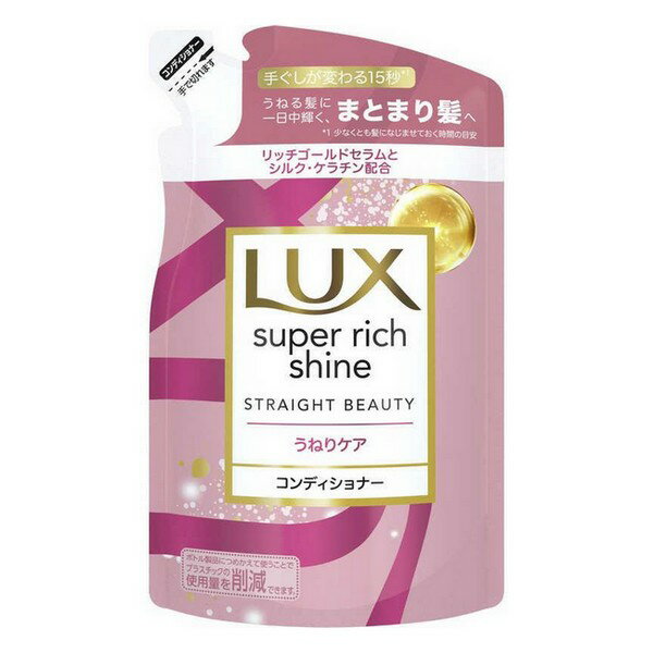 《ユニリーバ》LUX ラックス スーパーリッチシャイン ストレートビューティー うねりケアコンディショナー つめかえ用 290g