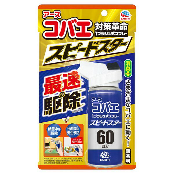 ※商品リニューアル等によりパッケージデザイン及び容量は予告なく変更されることがあります ■ 最速で駆除※、部屋中を駆除、約4週間の発生予防 ※ 従来品比 ゴミ箱や生ゴミなどに群がるコバエには、直接噴射で速効駆除します。 ■ 1プッシュするだけで薬剤が部屋に広がり、飛び回るコバエを駆除します。 コバエの発生源に噴射することで、約4週間※コバエの発生を予防します。 ※閉鎖空間でのコバエの発生抑制（成虫の駆除、卵の孵化抑制）を確認。使用環境により異なります。侵入抑制効果ではありません。 ■ 無香料 対象害虫 ショウジョウバエ、ノミバエ、キノコバエ、チョウバエ 成分 有効成分 トランスフルトリン、フタルスリン 効果持続期間 コバエの発生予防：約4週間 ※閉鎖空間でのコバエの発生抑制（成虫の駆除、卵の孵化抑制）を確認。使用環境により異なります。侵入抑制効果ではありません。 内容 80mL ご使用方法 【速効駆除】 直接コバエに 約20cmの距離から、ゴミ箱や排水口等にいるコバエに直接噴射 部屋全体に、浴室・脱衣所に 4畳あたり1回の割合で部屋の中央に向かって噴射 ※噴射の際は、窓やドアを閉めること。 ※湿気の多い場所に保管はしないこと。 【発生予防】 コバエの発生源に 約20cmの距離から、ゴミ箱や生ゴミ等のコバエの群がる場所に噴射 初めて使用する際は十分な量が出ないので、2回程度屋外に向かってカラ押ししてから使用する。 過度に傾けて噴射はしない。 ボタンを押しても出にくい場合、缶を正立させて2回程度押してから再度使用する。 【効果のあるコバエ】 ショウジョウバエ類・ノミバエ類 家庭の台所、生ゴミを入れるゴミ箱まわり キノコバエ類 観葉植物などの植木鉢のまわり ※植物には直接噴射しないでください。 チョウバエ類 浴室やトイレなどの流し、排水口まわり ご注意 使用上の注意 必要に応じて読めるよう、製品表示を保管しておくこと。 注意‐人体に使用しないでください 肌にスプレーする虫よけ剤ではありません 定められた使用方法を守ること。 噴射前に噴射口の方向をよく確認して、薬剤が顔などにかからないようにすること。 人体用虫よけ剤（塗布型忌避剤）ではないので、人体には使用しないこと。 人体に向かって噴射しないこと。 薬剤を吸い込まないこと。 万一、身体に異常が起きた場合は、できるだけ本品を持って直ちに本品がピレスロイド系薬剤を含む商品であることを医師に告げて診療を受けること。 噴射中に、薬剤が皮膚や目にかからないように注意すること。 薬剤が皮膚に付いたときは、石けん水でよく洗い、目に入ったときは、直ちに水でよく洗い流すこと。 アレルギー症状やかぶれを起こしやすい体質の人は、薬剤に触れたり、吸い込んだりしないようにすること。 噴射口をふさがないこと。 過度に傾けて噴射はしないこと。 残量が少なくなった場合、十分に薬剤が噴射されなくなることがある。 飲食物、食器、飼料、おもちゃ、観賞魚・小鳥などのペット類、観賞植物などにかからないようにすること。特に、観賞魚・観賞エビ等の水槽や昆虫の飼育カゴがある部屋では使用しないこと。 ワックス加工面、塗装面、プラスチック、革製品にかからないようにすること。 子供には使用させないこと。 閉めきった部屋や狭い部屋で使用する場合は、部屋の換気すること。 【保管及び取扱い上の注意】 子供の手の届かない所に保管すること。 直射日光や火気を避け、涼しい場所に保管すること。 缶のさびを防ぐため、水回りや湿気の多い場所には置かないこと。 暖房器具（ファンヒーター等）や加熱源の周囲、夏場の車内は温度が上がり破裂する危険があるので置かないこと。 【廃棄の方法】 捨てる時は、風通しが良く火気のない屋外で風下に向かって人にかからないように、噴射音が消えるまでボタンを繰り返し押して、ガスを抜くこと。 各自治体の定める方法に従って廃棄すること。 大量に使い残した缶の廃棄方法はお手数ですがアース製薬のお客様からお気づきを頂く窓口にお問い合わせください。 【火気と高温に注意】 高圧ガスを使用した可燃性の製品であり、危険なため、下記の注意を守ること。 炎や火気の近くで使用しないこと。 火気を使用している室内で大量に使用しないこと。 高温にすると破裂の危険があるため、直射日光のあたる所やストーブ、ファンヒーター等の近くなど温度が40度以上となる所に置かないこと。 火の中に入れないこと。 使い切って捨てること。 高圧ガス：LPガス 火気厳禁 製造販売元 アース製薬 101-0048 東京都千代田区神田司町2丁目12番1号 0120-81-6456 製造国 日本 商品区分 日用雑貨 広告文責 株式会社良品（070-1821-1361）