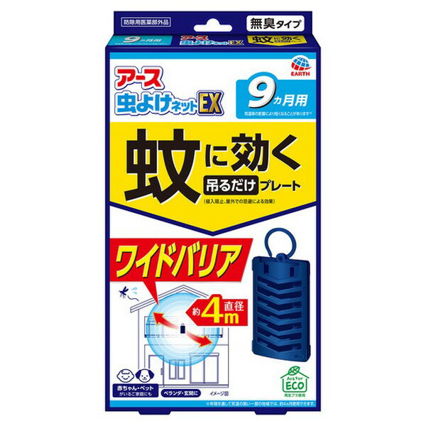 ※商品リニューアル等によりパッケージデザイン及び容量は予告なく変更されることがあります ■ 蚊の侵入を阻止&amp;屋外での忌避 ベランダからお部屋への侵入を防ぐ 屋外で蚊を寄せつけない ■ 直径約4mのワイドバリア！ マルチフィラメント構造で、有効成分が広範囲に広がります。 1本1本の繊維を編みこんだネットは空気と接する面が多い 　▼ 薬剤が効率よく広がり広範囲に効果を発揮！ ■ 蚊の多い季節に、効果的に対策ができます。 気温の上昇に合わせて、薬剤の揮散量がアップ！ ■ 赤ちゃん・ペットがいるご家庭にも無臭タイプ ■ 楽ちんおしらせQR お取替え日をスマホが通知 スマホのカレンダーに簡単登録。面倒なアプリのインストールや会員登録は不要！ （お使いの機器によっては動作しないことがあります。） ■ Act For ECO 再生プラ使用 ■ 雨にぬれても大丈夫 ※年間を通して気温の高い一部の地域では、約4ヵ月使用できます。 効能・効果 蚊成虫の侵入阻止 成分 有効成分　トランスフルトリン　1550mg（1個あたり） ジブチルヒドロキシトルエン、他1成分 効果持続期間 約9ヵ月（気温等の影響により短くなることがあります）※年間を通して気温の高い一部の地域では、約4ヵ月使用できます。 内容 1個 ご使用方法 袋を開け、本品を取り出します。（薬剤の揮散が始まります） 本体表側の上部のスペースにお取替え目安シールを貼ってください。 屋外（窓、玄関、出入口等の付近）に1ヵ所あたり1個設置してください。（効果の範囲：直径約4m） 本品は約9ヵ月使用できます。（沖縄等の年間を通して気温の高い一部の地域では、約4ヵ月使用できます） 効果が感じられなくなった場合は新しいものに取替えてください。 【吊るしてご使用になる場合】 フックを上にスライドさせて、フックの先端を容器の裏の穴に固定してください。 【置いてご使用になる場合】 そのまま横置きにしてください。 ご注意 使用上の注意 必要に応じて読めるよう、製品表示を保管しておくこと。 注意−人体に使用しないこと 【相談すること】 万一、身体に異常を感じた場合は、本品がピレスロイド系薬剤を含む商品であることを医師に告げて、診療を受けてください。 【その他の注意】 使用前に必ず製品表示を読み、十分理解した上で使用してください。 使用方法を守り、定められた用途以外には使用しないでください。 本品の有効期間は気温等により異なります。 風の影響を受ける場合、十分な効果を得られないことがあります。 ネット（薬剤含浸部分）に直接触れないでください。誤って薬剤に触れた場合は、石けんでよく洗ってください。 アレルギーやかぶれなどを起こしやすい体質の人は、使用に注意してください。 火気の付近を避け、子供やペットがもてあそばない場所で使用してください。 観賞魚等のいる水槽に本品が入らないようにしてください。 【保管及び取扱い上の注意】 高 温や火気、直射日光を避け、子供の手の届かない涼しい所に保管してください。 一旦使用を中断する場合は、ビニール袋やラップ等に包み、密封して保管してください。 捨てる場合は、プラスチックゴミとして各自治体の定める方法で廃棄してください。 製造販売元 アース製薬 〒101-0048 東京都千代田区神田司町2-12-1 0120-81-6456 製造国 日本 商品区分 防除用医薬部外品 広告文責 株式会社良品（070-1821-1361）