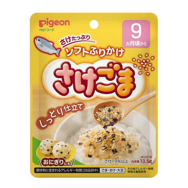 《ピジョン》 赤ちゃんのソフトふりかけ さけごま 13.5g