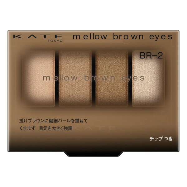 《カネボウ》 KATE ケイト メロウブラウンアイズ BR-2 ヘーゼルブラウン 4.2g ★定形外郵便★追跡・保証なし★代引き不可★