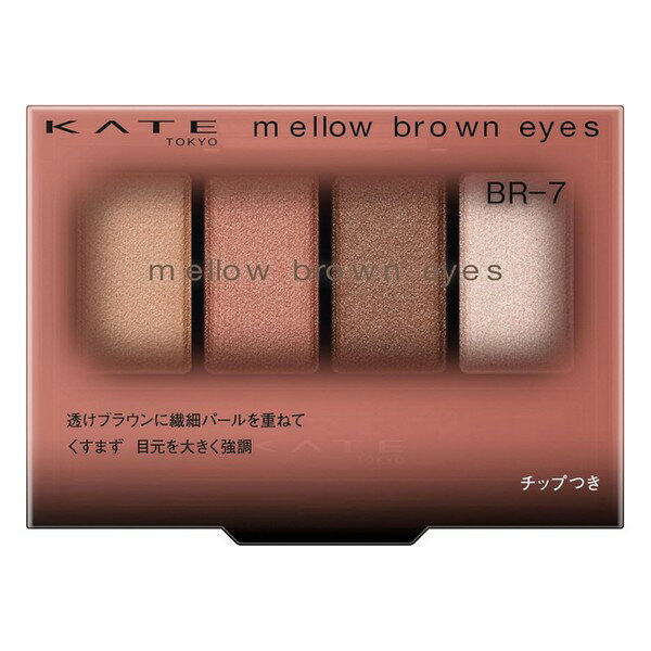 《カネボウ》 KATE ケイト メロウブラウンアイズ BR-7 ソフトピンクブラウン 4.2g