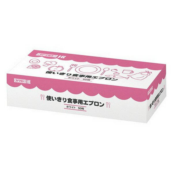 《カワモト》 使いきり食事用エプロン 50枚