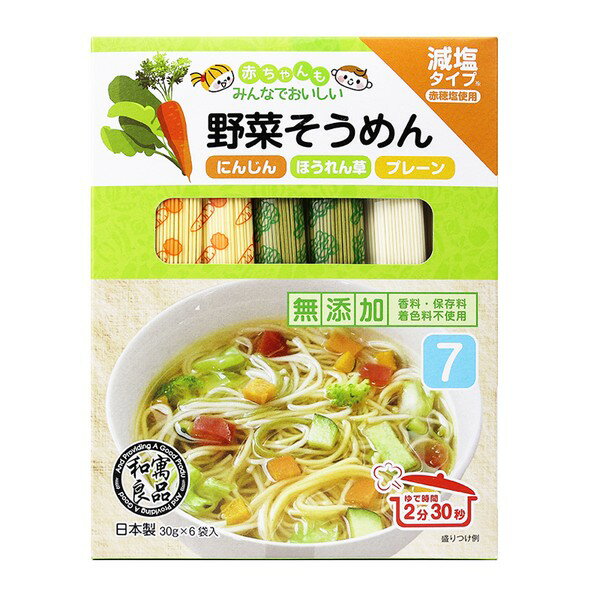 《SGパートナーズ》 良品野菜そうめん（にんじん・ほうれん草・プレーン） 180g（30g×6）　*10個単位でご注文願います*