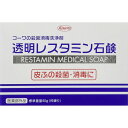 【医薬部外品】《興和》 透明レスタミン石鹸 80g