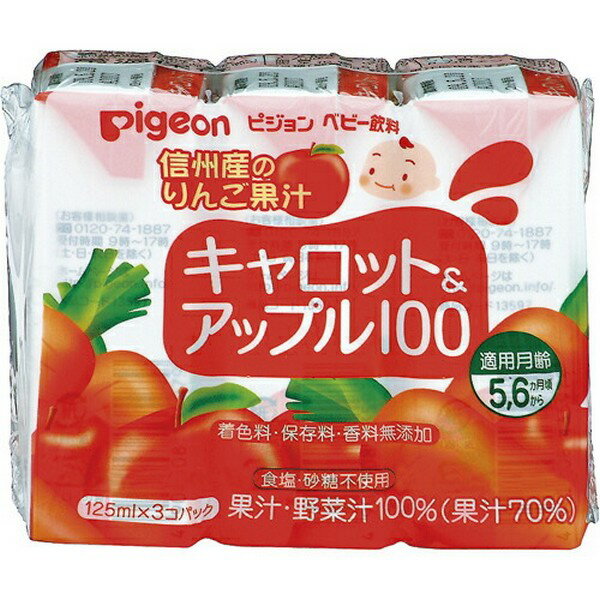 【ピジョン】キャロット&アップル100(125ml×3本)《5~6ヶ月頃から》
