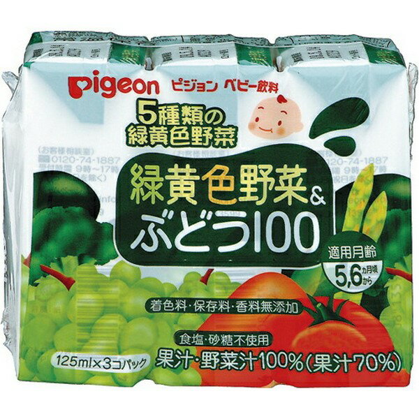 【ピジョン】緑黄色野菜&ぶどう100(125ml×3本)《5~6ヶ月頃から》