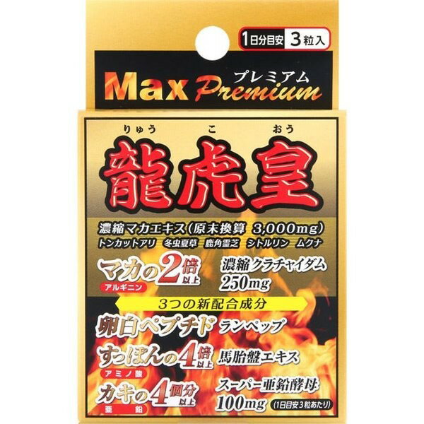 《サンヘルス》 龍虎皇MAX プレミアム 0.9g(300mg×3粒)