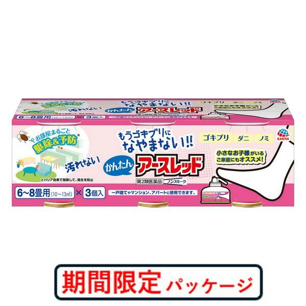 ※商品リニューアル等によりパッケージデザイン及び容量は予告なく変更されることがあります ■ まるごと駆除＆予防※ ※駆除による発生防止 ■ 隠れたゴキブリを追い出して駆除 しぶといゴキブリにまで効く ■ 薬剤コートで駆除して予防 ■ お部屋のすみずみまで効く マンション・アパートにも ■ 家具・家電などカバー不要* *直接薬剤がかからないように噴射口の向きにご注意ください。 ■ やさしいフローラルの香り 対象害虫 ゴキブリ、屋内塵性ダニ類、イエダニ、ノミ、トコジラミ(ナンキンムシ)、ハエ成虫、蚊成虫 有効成分 メトキサジアゾン（オキサジアゾール系）1.0g、d・d-T-シフェノトリン（ピレスロイド系）0.25g/100mL缶 使用量 各害虫の駆除には次の使用量をお守りください。 ゴキブリ・屋内塵性ダニ類・イエダニ・ノミ・トコジラミ（ナンキンムシ）の駆除 ・・・6〜8畳（10〜13m2）あたりに1缶 ハエ成虫・蚊成虫の駆除・・・12〜24畳（20〜40m2）あたりに1缶 使用方法 使用前に準備すること 部屋を閉めきり、戸棚、引き出し、押し入れなど害虫のかくれ場所になる所を開放してください。食器棚の食器は新聞紙などで覆ってください。 寝具、衣類、飲食物、子供のおもちゃ、飼料、美術品、仏壇仏具などは、ポリ袋に入れるか、新聞紙などで覆うなどしてください。 パソコン、テレビなど精密機器にはカバーをかけ、ディスクなどは箱に収納してください。 ペットや植物、観賞魚などは、換気と掃除が終わるまで部屋の外に出してください。 ガス警報器は反応することがあるので、プラグを抜くかポリ袋などで覆ってください。 使用後は必ず元に戻してください。（火災報知器にはカバー不要です） アースレッドw ノンスモークを使用する 半透明のキャップを外し、本品を部屋の中央に置いてください。 ・直接火災報知器に霧があたらない場所で使用してください。霧が直接あたると火災報知器が作動することがあります。・缶底に塗ってある透明樹脂はすべり止めです。はがさないでください。 カチッと音がして固定されるまでかかとを浮かし足の指で真上からゆっくりとペダルを踏んでください。薬剤が霧状になって噴射しはじめますので、直ちに部屋から出てください。 勢いよく薬剤が噴射されるので、顔を噴射口に近づけないでください。足で踏む場合は必ずつま先で踏んでください。 本品を噴射した後、部屋の外に出て1〜2時間部屋を閉め切ってください。強力ワイド噴射がミクロの薬剤をすみずみまで行き渡らせ、駆除効果を発揮します。 ご使用のあとで 1〜2時間以上経過してから入室してください。 使用後はにおいが気にならなくなる程度（1時間程度）しっかり換気してください。 小さな虫の死骸などをとり除くため、軽く掃除機をかけてください。 食器などに直接薬剤がかかった場合は、水洗いしてからご使用ください。 ふとんや衣類に薬剤がかかった場合は、ブラッシングするか天日干しを行ってください。 使用後の缶は不燃物として捨ててください。 容量 6〜8畳用 100mL×3個パック ご注意 人体に使用しないこと してはいけないこと（守らないと副作用・事故が起こりやすくなります） 薬剤を吸い込まないように注意してください。蒸散した薬剤には強い刺激があるので、万一吸い込んだ場合、咳き込み、のど痛、頭痛、気分不快等を生じることがあります。 アレルギー症状やかぶれなどを起こしやすい体質の人、病人、妊婦、子供は薬剤（煙）を吸い込んだり、触れないようにしてください。 ペダルを踏むと同時に薬剤が噴射しますので、部屋の外に出てください。また、ペダルの真上に顔を近づけないでください。 人に向かって噴射しないでください。また、薬剤を吸入しないでください。 本品は可燃性ガスを使用していますので、ガスコンロやライターなどの炎だけでなくコンセントや電気スイッチの「入/切」から出る電気火花を含む火気には十分注意し、特にガス湯沸器や内釜式浴槽の種火、ヒーターなどは必ず消して、ガスの元栓は閉めてください。必ず火元がないことを確認してください。 本品の用法よりも狭い部屋やすき間などの狭小空間（冷蔵庫の裏など）で使用しないでください。可燃性ガスが充満し爆発する危険性があります。 使用後は、部屋を十分に換気してから入室してください。 相談すること 万一身体に異常が起きた場合は、直ちにこの文書を持って本品がピレスロイド系薬剤とオキサジアゾール系薬剤の混合剤であることを医師に告げて、診療を受けてください。 その他の注意 定められた使用方法、使用量を守ってください。 皮膚、目など人体にかからないようにしてください。薬剤が皮膚についた場合は、石けんと水でよく洗ってください。また、目に入った場合は、直ちに水でよく洗い流してください。 ガス警報器が噴射ガスに反応することがあります。プラグをコンセントから抜くか、ポリ袋を被せ、周りをしっかりテープで止めてください。集合住宅などの集中管理方式のガス警報器の場合は、住宅管理者に連絡して使用してください。警報器に覆いなどをした場合には、使用後、絶対にとり忘れないようにして、必ず元に戻してください。 テレビ、家具、カーテン、透明なプラスチック製品などに直接霧がかからないようにしてください。変色やシミの原因となる可能性があります。 寝具、衣類、飲食物、食器、子供のおもちゃ、飼料、美術品、仏壇仏具などに薬剤がかからないようにしてください。 小鳥などのペット類、観賞植物はしっかり換気するまで部屋の外に出してください。また、観賞魚や観賞エビはエアーポンプを止めて完全密閉（水槽に覆いをして、ガムテープなどで密閉）するか、しっかり換気するまで部屋の外に出してください。 故障の原因となるので、パソコン、テレビ、ゲーム機器、オーディオ・ビデオ製品などの精密機器にはカバーをかけ、テープ、ディスクなどは箱に収納してください。（大型コンピュータの設置されている部屋では使用しないでください。） 直接火災報知器に霧があたらない位置で使用してください。霧が直接あたると火災報知器が作動することがあります。 缶底に塗ってある透明樹脂はすべり止めです。はがさないでください。ペダルは必ずかかとを浮かし、足で踏んでください。 本品は、ふとんなど寝具の害虫駆除には使用しないでください。 保管及び取扱い上の注意 直射日光や火気を避け、子供の手の届かない涼しい所に保管してください。 缶のさびを防ぐため、水回りや湿気の多い場所に置かないでください。 暖房機器（ファンヒーターなど）の周囲は、温度が上がり破損する危険があるので置かないでください。 捨てるときは、火気のない屋外でペダルを押し、噴射音が消えるまでガスを抜いてください。 使用後の缶は不燃物として廃棄してください。 製造発売元 アース製薬株式会社 〒101-0048 東京都千代田区神田司町2-12-1 0120-81-6456 製造国 日本 使用期限 使用期限が180日以上あるものをお送りします 商品区分 第2類医薬品 広告文責 株式会社ヤマト薬品店（070-1821-1361）