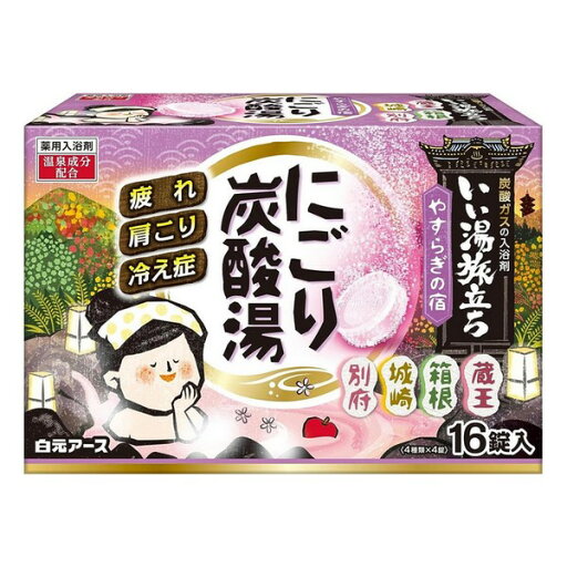 【医薬部外品】《白元アース》 いい湯旅立ち にごり炭酸湯 やすらぎの宿 16錠入 【医薬部外品】《白元アース》 いい湯旅立ち にごり炭酸湯 やすらぎの宿 16錠入