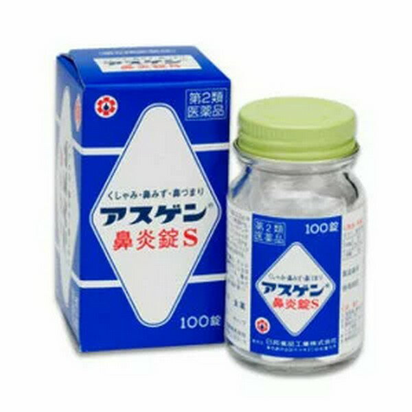 ★発送時注意事項（必ずご確認ください）★ 定形外郵便での発送となります。 追跡番号、保証はございませんのでご注意ください。 代金引換でのご購入はキャンセルさせていただきますのでご購入はご遠慮ください。 他商品と同時購入の場合は送料を追加させていただくことがございます。 お届けまで発送完了日より3～10日ほどかかります。 ※商品リニューアル等によりパッケージデザイン及び容量は予告なく変更されることがあります -------------------------------------------------------------------------------------------------- 【商品説明】 　・アスゲン鼻炎錠Sは、スギ・ヒノキの花粉やハウスダストなどが原因のアレルギー性鼻炎や急性鼻炎によるくしゃみ、鼻みず、鼻づまりといった不快な鼻炎症状にすぐれた効果をあらわします。 　・本剤は5歳からお子さままで服用していただける錠剤です。 【効能・効果】 　急性鼻炎、アレルギー性鼻炎又は副鼻腔炎による次の諸症状の緩和：くしゃみ、鼻みず（鼻汁過多）、鼻づまり、なみだ目、のどの痛み、頭重（頭が重い） 【用法・用量】 　次の1回量を、1日3回服用してください。服用間隔は4時間以上おいてください。 　　成人（15歳以上）　1回3錠 　　11歳以上15歳未満　1回2錠 　　5歳以上11歳未満　1回1錠 　　5歳未満　服用しないこと 【成分・分量】 　9錠（成人1日服用量：2.25g）中 　　クロルフェニラミンマレイン酸塩　9mg 　　フェニレフリン塩酸塩　30mg 　　ベラドンナ総アルカロイド　0.45mg 　　グリチルリチン酸　45mg 　　無水カフェイン　120mg 添加物として、乳糖、トウモロコシデンプン、ステアリン酸Mgを含有します。 【容量】 　100錠 【ご注意】 ＜使用上の注意＞ 　●してはいけないこと（守らないと現在の症状が悪化したり、副作用・事故が起こりやすくなります） 　　1.本剤を服用している間は、次のいずれの医薬品も使用しないでください 　　　他の鼻炎用内服薬、抗ヒスタミン剤を含有する内服薬等（かぜ薬、鎮咳去痰薬、乗物酔い薬、アレルギー用薬等）、胃腸鎮痛鎮痙薬 　　2.服用後、乗物又は機械類の運転操作をしないでください（眠気等があらわれることがあります。） 　　3.長期連用しないでください 　●相談すること 　　1.次の場合は、服用前に医師、薬剤師又は登録販売者に相談してください。 　　（1）医師の治療を受けている人 　　（2）妊婦又は妊娠していると思われる人。 　　（3）高齢者。 　　（4）薬などによりアレルギー症状を起こしたことがある人。 　　（5）次の症状のある人。高熱、排尿困難 　　（6）次の診断を受けた人。 　　　　緑内障、糖尿病、甲状腺機能障害、心臓病、高血圧、腎臓病 　　2.服用後、次の症状があらわれた場合は副作用の可能性があるので、直ちに服用を中止し、この文書を持って医師、薬剤師又は登録販売者に相談してください 　　　皮膚：発疹・発赤、かゆみ 　　　消化器：吐き気・嘔吐、食欲不振 　　　精神神経系：頭痛 　　　泌尿器：排尿困難 　　　その他：顔のほてり、以上なまぶしさ 　　　　まれに下記の重篤な症状が起こることがあります。その場合は直ちに医師の診療を受けてください。 　　　　　偽アルドステロン症、ミオパチー、再生不良性貧血、無顆粒球症 　　3. 服用後、次の症状があらわれることがあるので、このような症状の持続又は増強が見られた場合には、服用を中止し、この 文書を持って医師、薬剤師又は登録販売者に相談してください 　　　口のかわき、眠気、便秘、目のかすみ 　　4.5〜6回服用しても症状がよくならない場合は服用を中止し、この文書を持って医師、薬剤師又は登録販売者に相談してください ＜用法・用量に関連する注意＞ 　1.用法・用量を厳守してください。 　2.小児に服用させる場合には、保護者の指導監督のもとに服用させてください。 ＜保管及び取扱い上の注意＞ 　1.直射日光の当たらない湿気の少ない涼しい所に保管してください 　2.小児の手の届かない所に保管してください 　3.他の容器に入れ替えないでください（誤用の原因になったり品質が変わることがあります） 　4.ビンのフタはよくしめてください。しめ方が不十分ですと湿気などのため変質することがあります。（ビン入品） 　5.本剤をぬれた手で取り扱わないでください。（水分が錠剤に付くと、変色又は色むらを生じることがあります） 　6.ビンの中のつめ物は、輸送中は錠剤が破損するのを防ぐためのものです。開封後は不要となりますので取り除いてください。（ビン入品） 　7.使用期限を過ぎた製品は服用しないでください。 【発売元】 　日邦薬品工業株式会社 　〒151-0053　東京都渋谷区代々木3-46-16 　03-3370-7174 【製造国】 　日本 【使用期限】 　使用期限が180日以上あるものをお送りします 【商品区分】 　第2類医薬品 【広告文責】 　株式会社ヤマト薬品店（070-1821-1361）