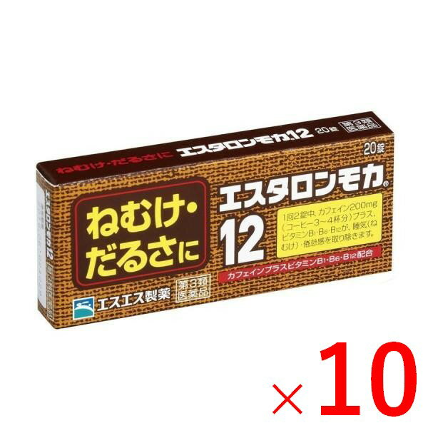 ※商品リニューアル等によりパッケージデザイン及び容量は予告なく変更されることがあります ■ エスタロンモカ12は、ねむけを防止する医薬品です ■ コーヒー3〜4杯分のカフェイン（成人1回服用量中）を配合、大脳皮質に作用してねむけを除きます さらに、ビタミンB1・B6・B12がカフェインとともに働いて、倦怠感を取り除きます ■ 会議の時、深夜の残業、受験勉強など、ねむけをとりたいときに効果的です 効能・効果 睡気（ねむけ）・倦怠感の除去 成分・分量 2錠中 成分 分量 はたらき 無水カフェイン 100mg 大脳皮質に作用して、ねむけを除きます チアミン硝化物（ビタミンB1硝酸塩） 5mg カフェインとともに働いて倦怠感（だるさ）をとります ピリドキシン塩酸塩（ビタミンB6） 5mg シアノコバラミン（ビタミンB12） 7.5μg 添加物：カルメロースNa、クロスカルメロースNa、セルロース、乳糖、ヒドロキシプロピルセルロース、ヒプロメロース、ポビドン、マクロゴール、エチルセルロース、グリセリン脂肪酸エステル、ステアリン酸Mg、タルク、酸化チタン、カラメル 用法・用量 次の1回量を1日2回を限度として服用してください。服用間隔は6時間以上おいてください 年齢 成人(15才以上) 15才未満 1回量 2錠 服用しないこと 内容 20錠×10箱 ご注意 使用上の注意 してはいけないこと（守らないと現在の症状が悪化したり、副作用が起こりやすくなります。） 次の人は服用しないでください 次の症状のある人。 胃酸過多 次の診断を受けた人。 心臓病、胃潰瘍 本剤を服用している間は、次の医薬品を服用しないでください 他の眠気防止薬 コーヒーやお茶等のカフェインを含有する飲料と同時に服用しないでください 短期間の服用にとどめ、連用しないでください 相談すること 次の人は服用前に医師、薬剤師又は登録販売者に相談してください 医師の治療を受けている人。 妊婦又は妊娠していると思われる人。 授乳中の人 服用後、次の症状があらわれた場合は副作用の可能性があるので、直ちに服用を中止し、この説明書を持って医師、薬剤師又は登録販売者に相談してください 皮ふ・・・発疹 消化器・・・食欲不振、吐き気・嘔吐 精神神経系・・・ふるえ、めまい、不安、不眠、頭痛 循環器・・・動悸 保管及び取り扱い上の注意 直射日光の当たらない湿気の少ない涼しい所に保管してください 小児の手の届かない所に保管してください 他の容器に入れ替えないでください（誤用の原因になったり品質が変わることがあります） 使用期限をすぎたものは服用しないでください メーカー名 エスエス製薬株式会社 商品区分 医薬品＞眠気・だるさ 広告文責 株式会社ヤマト薬品店（070-1821-1361）