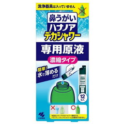 《小林製薬》 ハナノアデカシャワー専用原液 専用原液 12包