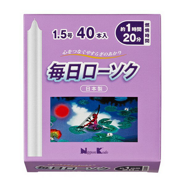 《日本香堂》 毎日ローソク 1.5号 40本入