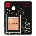 《カネボウ》 KATE ケイト ザ アイカラー SP702 スパークルフラッシュ 1.8g