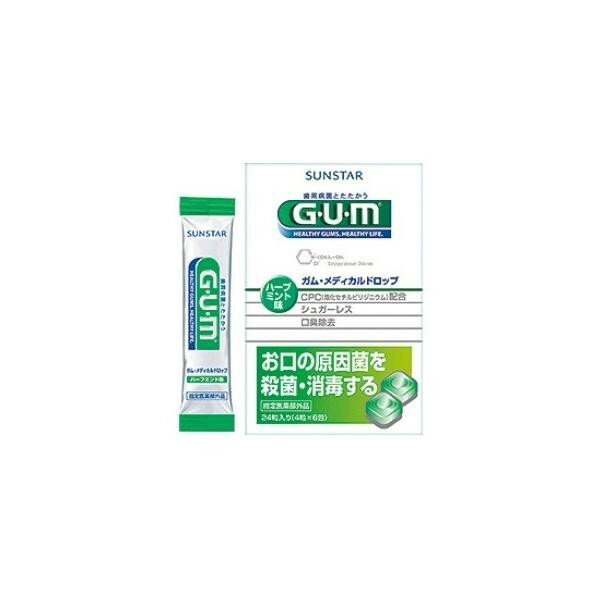 【サンスター】GUM(ガム) メディカルドロップ（24粒）《医薬部外品》