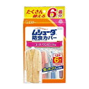 《エステー》ムシューダ 防虫カバー1年間有効 コート・ワンピース用(6枚入)