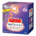 《花王》 めぐりズム 蒸気でホットアイマスク ラベンダーの香り 12枚入 返品キャンセル不可(4)