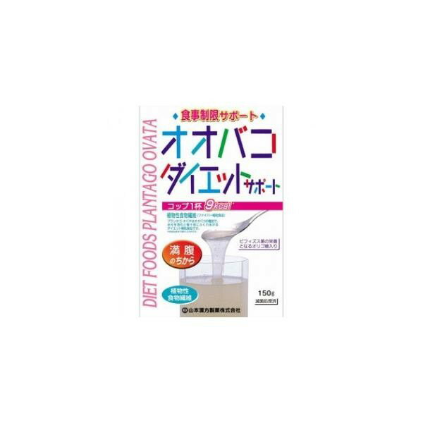 ※商品リニューアル等によりパッケージデザイン及び容量は予告なく変更されることがあります ★ 食事制限サポート ★ 食物繊維のブランタゴオバタが主成分で、おなかにやさしいシェイプアップに役立つ自然食品です ★ リバウンド防止にも 原材料名 プランタゴオバタ種皮（種皮純度98％以上）、オリゴ糖、香料、甘味料（キシリトール） 内容量 150g メーカー名 山本漢方製薬株式会社 お召し上がり方 本品は通常の食生活において、1日2-3回を目安にお召し上がりください。本品は食品ですから、いつお召し上がりいただいてもけっこうです。 牛乳もしくは豆乳又は水約200ccの中へ小さじに軽く2-3杯(約4.0g-6.0g)を入れ、スプーン又はマドラーにて、すばやく、よくかき混ぜてお召し上がりください。そしてさらにもう一杯の水分(お茶類でも可)を飲んでください。 お好みにより、味つけはハチミツ又は、きな粉、ジュース、ヨーグルト、すりごま、その他いろいろと料理法を工夫しておいしくお召し上がりください。そのまま放置しておきますと、柔らかいゼリー状に固まってきますので、味付けしてスプーンにて食べていただいてもけっこうです。 アイスでもホット(30-40度)でも、またいつ飲まれてもかまいません。 シェーカーにてシェイクしますと、さらにおいしくなります。シェイクする場合は、熱湯でのご使用はおひかえください。キャップがはずれることがあります。 牛乳に入れ、お飲みになりますとより一層おいしくお召し上がりいただけます。 使用上の注意 　　本品は、粗粉末で黒や茶の粒子が混ざっていますが、オオバコの種子ですから、安心してご使用ください。 　　ご使用時には、必ずお飲みになる際、牛乳又は水又は其の他の水分をコップにタップリと2杯飲んでください。水分が少ないと、お腹が張ったり、便秘気味になる場合がありますので、お水の分量を多くとることることがコツです。 　　粉末を直接口に入れますと、のどにつまるおそれがありますので、おやめください。 　　本品は自然食品でありますが、お体に合わない場合にはご使用を中止してください。 　　小児の手の届かない所へ保管してください。 保存方法 　　直射日光及び、高温多湿の所を避けて、涼しいところに保存してください。 【開封後の注意】 開封後はお早めにご使用ください。尚、開封後は、特有の香りに誘われて、内袋に虫類の侵入する恐れもありますので、袋のファスナーをキッチリと端から押さえて閉めてください。涼しい所に保管してください。特に夏季は要注意です。 商品区分 ダイエット、健康 > その他ダイエット、健康 広告文責 株式会社ヤマト薬品店（070-1821-1361）