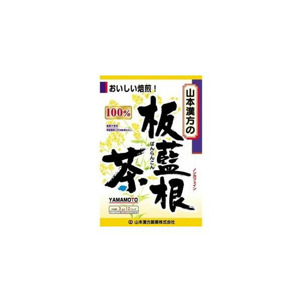 ※商品リニューアル等によりパッケージデザイン及び容量は予告なく変更されることがあります ★ 板藍根（ばんらんこん）を手軽で飲みやすいティーバッグにしました ★ 市販の玄米茶又はほうじ茶又は麦茶、はとむぎ茶など、お好みのものを選んでブレンドし、煮出していただくと一段とおいしくなります 原材料名 板藍根（ばんらんこん） 内容量 3g×12包 メーカー名 山本漢方製薬株式会社 お召し上がり方 　 お水の量はお好みにより、加減してください。 　 本品は食品ですから、いつお召し上がりいただいてもかまいません。 【やかんで煮だす場合】 　 沸騰したお湯、約200cc〜400ccの中へ1バッグを入れ、とろ火にして約5分間以上充分に煮出し、1日数回に分けお飲みください。バッグを入れたままにしておきますと、濃くなる場合には、バッグを取り除いてください。 【アイスの場合】 　 上記のとおり煮だした後、湯ざましをして、ペットボトル又はウォーターポットに入れ替え、冷蔵庫で冷やしてお飲みください。 【キュウスの場合】 　 ご使用中の急須に1袋をポンと入れ、お飲みいただく量のお湯を入れてお飲みください。濃いめをお好みの方はゆっくり、薄めをお好みの方は、手早く茶碗へ給湯してください。 使用上の注意 　 開封後はお早めにご使用ください。 　 本品は食品ですが、必要以上に大量に摂ることを避けてください。 　 薬の服用中又は、通院中、妊娠中、授乳中の方は、お医者様にご相談ください。 　 体調不良時、食品アレルギーの方は、お飲みにならないでください。 　 万一からだに変調がでましたら、直ちに、ご使用を中止してください。 　 天然の原料ですので、色、風味が変化する場合がありますが、品質には問題ありません。 　 煮出したあと、成分等が浮遊して見えることがありますが、問題ありません。 　 小児の手の届かない所へ保管してください。 　 食生活は、主食、主菜、副菜を基本に、食事のバランスを。 ※ティーバッグの包装紙は食品衛生基準の合格品を使用しています。 　 煮出した時間や、お湯の量、火力により、お茶の色や風味に多少のバラツキがでることがございますので、ご了承ください。また、そのまま放置しておきますと、特に夏期には、腐敗することがありますので、当日中にご使用ください。残りは冷蔵庫に保存ください。 　 ティーバッグの材質は、風味をよくだすために薄い材質を使用しておりますので、バッグ中の原材料の微粉が漏れて内袋に付着する場合がありますが、品質には問題がありませんので、ご安心してご使用ください。 保存方法 　 直射日光及び、高温多湿の所を避けて、涼しいところに保存してください。 商品区分 ダイエット、健康 > 健康飲料 > 健康茶 広告文責 株式会社ヤマト薬品店（070-1821-1361）