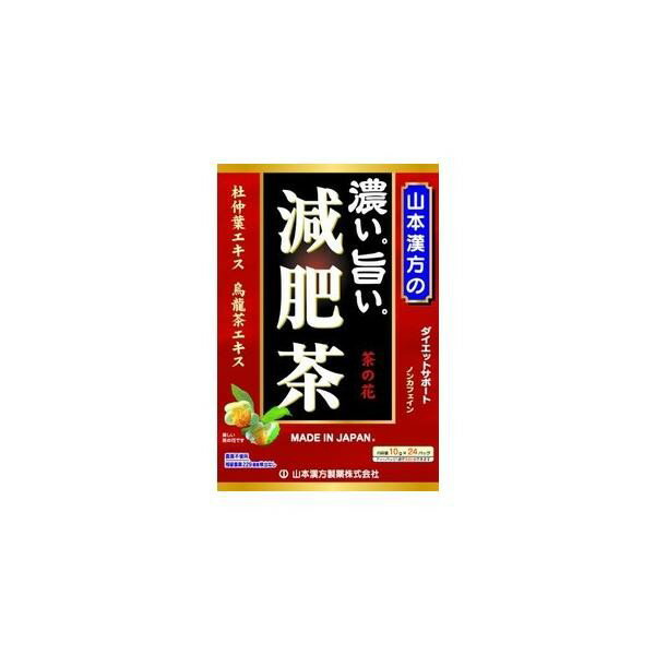 《山本漢方製薬》 濃い旨い 減肥茶 (ティーバッグ) 10g×24包