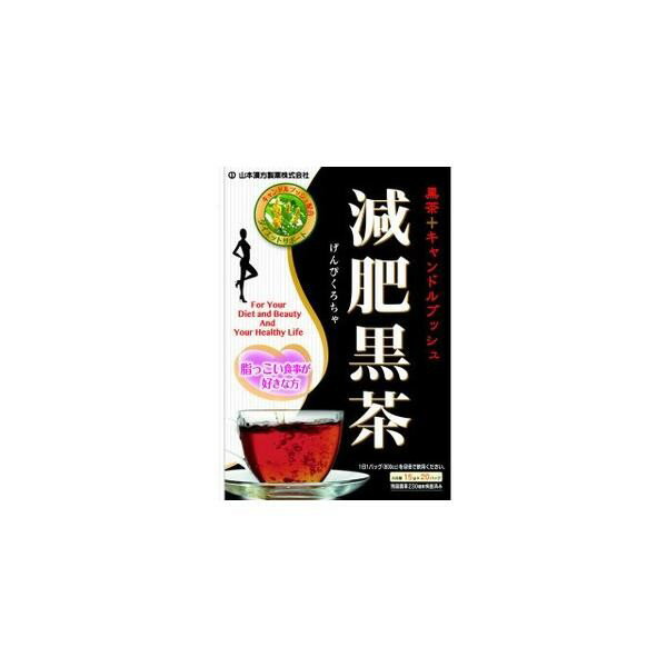 《山本漢方製薬》 減肥黒茶 ティーバッグ (15g×20包)