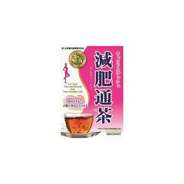 《山本漢方製薬》 減肥通茶 ティーバッグ (15g×20包)