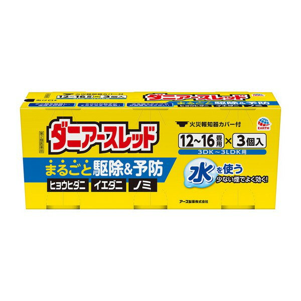 ※商品リニューアル等によりパッケージデザイン及び容量は予告なく変更されることがあります ■ まるごと駆除＆予防 アレルギーの原因となるダニ・ノミ対策に！ 屋内に多く生息するダニ類を駆除し、増殖を抑制します（予防効果）。 ■ ミクロの粒子がお部屋のすみずみまでしっかり行き渡ります。 水を使うタイプなのでお部屋を汚さず、ニオイも残りません。 ■ 火災報知器カバー付 対象害虫 屋内塵性ダニ類の増殖抑制及び駆除、イエダニ、ノミ、ハエ成虫、蚊成虫 成分 有効成分 d・d-T-シフェノトリン（ピレスロイド系）5.0％、メトキサジアゾン（オキサジアゾール系）7.0％、プロポクスル（カーバメート系）2.0％ 成分 アゾジカルボンアミド、他2成分 使用量 各害虫の駆除には次の使用量をお守りください。 屋内塵性ダニ類の増殖抑制及び駆除、 イエダニ・ノミの駆除 ・・・12〜16畳（20〜26m2）あたりに1缶 ハエ成虫・蚊成虫の駆除・・・24〜48畳（40〜80m2）あたりに1缶 使用方法 使用前に準備すること 部屋を閉めきり、戸棚、引き出し、押し入れなど害虫のかくれ場所になる所を開放してください。食器棚の食器は新聞紙などで覆ってください。 寝具、衣類、飲食物、子供のおもちゃ、飼料、美術品、仏壇仏具などは、ポリ袋に入れるか、新聞紙などで覆うなどしてください。 パソコン、テレビなど精密機器にはカバーをかけ、ディスクなどは箱に収納してください。 ペットや植物、観賞魚などは、換気と掃除が終わるまで部屋の外に出してください。 火災報知器は添付の専用カバーまたはポリ袋などで隙間が出来ぬよう覆いをしてください。 ※使用後は必ず元に戻してください。 ダニアースレッドを使用する プラスチック容器の中のアルミ袋を取り出し、水をプラスチック容器の点線まで入れてください。 アルミ袋を開け、缶をそのまま取り出してください。 ※使用直前に開封してください。（開封した状態で長時間放置すると、空気中の水分で少しずつ反応が進み、蒸散不良となります。） ・1のプラスチック容器を部屋の中央に置き、赤いシール面を上にして缶を水につけ、リング状の蓋をしてください。（約1分で蒸散がはじまります。） セット後は缶が熱くなるので、触れないでください。 缶をセットしたら部屋の外に出て、2時間以上部屋を閉め切ってください。 蒸散後、部屋に広がった白煙（蒸散成分）がすみずみまで行き渡り、駆除効果を発揮します。 約10分間煙が出ます。光の加減で白い煙が見えにくいことがあります。 ※薬剤が蒸散すると、缶の内部に薬剤の残りとして黒く溶解したような固形物が残ります。 ※まれに熱によってリング状の蓋が少し溶けることがありますが、安全性、有効性等の品質に影響ありません。 ご使用のあとで 2時間以上経過してから入室してください。 使用後はにおいが気にならなくなる程度（1時間程度）しっかり換気してください。 小さな虫の死骸などをとり除くため、軽く掃除機をかけてください。 食器などに直接薬剤がかかった場合は、水洗いしてからご使用ください。 ふとんや衣類に薬剤がかかった場合は、ブラッシングするか天日干しを行ってください。 使用後の缶は不燃物として捨ててください。 容量 12〜16畳用 20g×3個パック ご注意 人体に使用しないこと してはいけないこと（守らないと副作用・事故が起こりやすくなります） 薬剤を吸い込まないように注意してください。蒸散した薬剤には強い刺激があるので、万一吸い込んだ場合、咳き込み、のど痛、頭痛、気分不快等を生じることがあります。 アレルギー症状やかぶれなどを起こしやすい体質の人、病人、妊婦、子供は薬剤（煙）を吸い込んだり、触れないようにしてください。 容器に水を入れ、缶をセットしたら、すみやかに部屋の外に出て、戸を閉め切ってください。所定時間（2時間以上）経過しないうちに入室しないでください。 缶は水に浸すとすぐに熱くなるので、直接手を触れないでください。ヤケドをする恐れがあります。 使用する部屋や家屋から薬剤が漏れないように注意してください。 使用後は、部屋を十分に換気してから入室してください。 相談すること 万一身体に異常が起きた場合は、直ちに添付文書を持って本品がピレスロイド系薬剤、オキサジアゾール系薬剤及びトリフルオロメタンスルホンアミド系薬剤の混合剤であることを医師に告げて、診療を受けてください。 その他の注意 定められた使用方法、使用量を守ってください。 皮膚、目など人体にかからないようにしてください。薬剤が皮膚についた場合は、石けんと水でよく洗ってください。また、目に入った場合は、直ちに水でよく洗い流してください。 火災報知器が作動することがあります。必ず添付の専用カバーまたはポリ袋などで覆いをして使用してください。また、火災報知器の直下では使用しないでください。カバーで覆っている間、火気の管理には十分注意し、使用後は必ず覆いを取り除いてください。 寝具、衣類、飲食物、食器、子供のおもちゃ、飼料、美術品、仏壇仏具などに薬剤がかからないようにしてください。 はく製、毛皮、和服（金糸、銀糸の入ったもの）などは、変色したりシミになることがあるので、ポリ袋に入れるか覆いをするなどして、直接薬剤がかからないようにしてください。 小鳥などのペット類、観賞植物はしっかり換気するまで部屋の外に出してください。また、観賞魚や観賞エビはエアーポンプを止めて完全密閉（水槽に覆いをして、ガムテープなどで密閉）するか、しっかり換気するまで部屋の外に出してください。 はがね製品、銅やシンチュウ製のものは変色することがあるので、覆いをするか部屋の外に出してください。 故障の原因となるので、パソコン、テレビ、ゲーム機器、オーディオ・ビデオ製品などの精密機器にはカバーをかけ、テープ、ディスクなどは箱に収納してください。（大型コンピュータの設置されている部屋では使用しないでください。） 本品は、ふとんなど寝具の害虫駆除には使用しないでください。 保管及び取扱い上の注意 湿気を避け、涼しい所に保管してください。 子供や第三者の監督が必要な方の誤食を防ぐため、保管場所に注意してください。 使用後の缶は不燃物として廃棄してください。その際、缶に水をかけないでください。未反応の薬剤が残っていた場合は発熱し、蒸散する恐れがあります。 製造発売元 アース製薬株式会社 〒101-0048 東京都千代田区神田司町2-12-1 0120-81-6456 製造国 日本 使用期限 使用期限が180日以上あるものをお送りします 商品区分 第2類医薬品 広告文責 株式会社ヤマト薬品店（070-1821-1361）