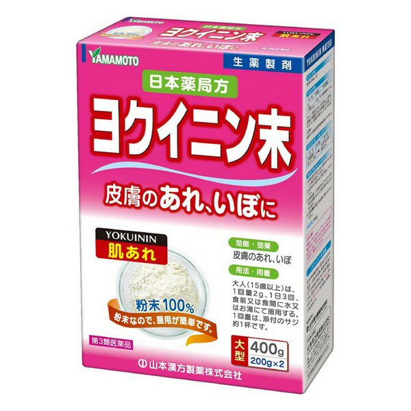 【第3類医薬品】《山本漢方製薬》 日局 ヨクイニン末 400g