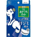 《小林製薬》 Riff(リフ) あせワキパット ホワイト 20枚(10組)