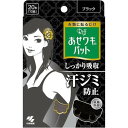 《小林製薬》 Riff（リフ） あせワキパット ブラック 20枚（10組）