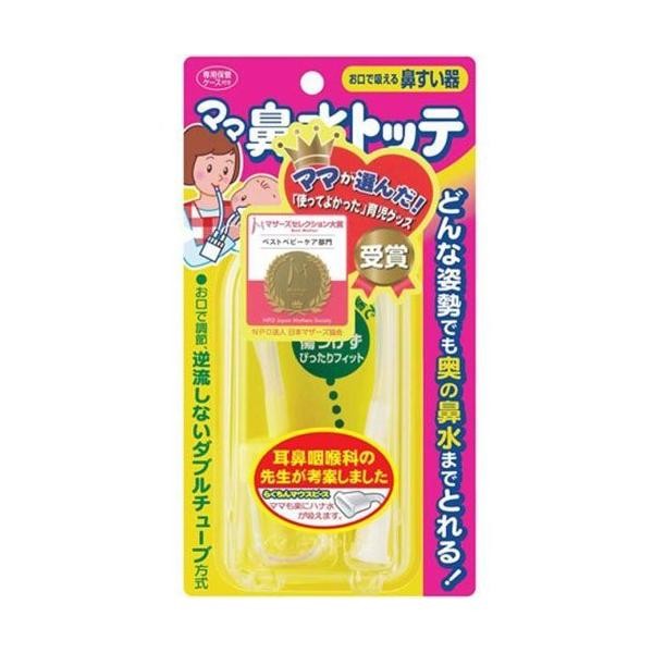 商　　品　　特　　徴 口元で吸引力の調整ができるので、とりにくい 奥の鼻水まで残らず、やさしく、しかも簡単に とれるのが特長です。 ダブルチューブ方式なので、お子さまを 寝かせた姿勢で使用しても、吸った鼻水が ママの口に入りません。 吸った鼻水はボトルにたまるので、 お子さまの鼻腔内に逆流しません。 鼻に当たる部分が丸型で奥まで入らないので、 お子さまが動いても鼻の粘膜を傷つけず、 安心して使用できます。 ボトルが透明なので、お子さまの鼻水の 状態や量が確認できます。 ノーズピースとマウスピースは体に安心な 「抗菌剤入り」なので、衛生的です。 赤ちゃん（新生児）から大人まで使用できます。 内容量 1個 注意 ■　鼻の中が化膿していたり 傷がある場合はご使用に ならないでください。 ■　急激に無理な力で吸引する と鼻の粘膜が傷つき、時には 鼻血の原因になります。 ■　繰り返して鼻血が出る 場合は専門医（耳鼻科）に ご相談ください。 ■　鼻を吸う用途以外には ご使用にならないでください。 ■　直射日光・高温多湿の 場所を避け、清潔な所に 保管してください。 ■　お子さまの手の届かない 所に保管してください。 メーカー名 丹平製薬株式会社