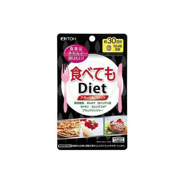 《井藤漢方製薬》 食べてもDiet 180粒 (約30日分)