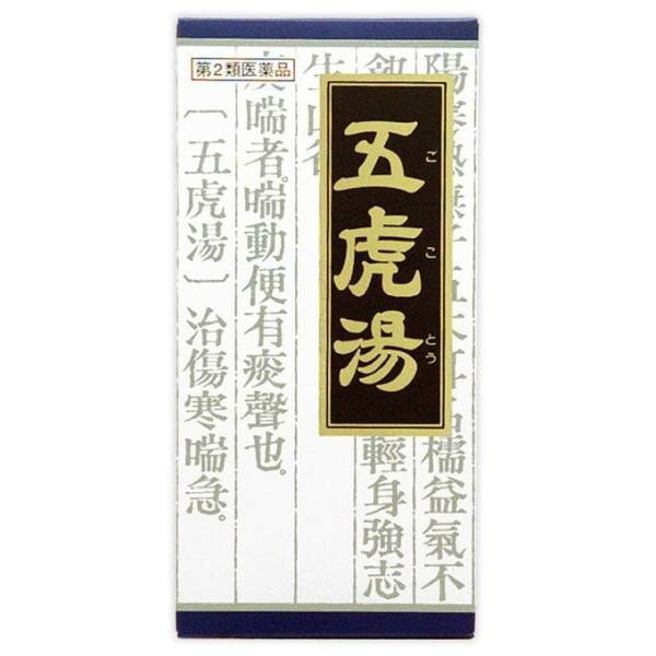 【第2類医薬品】《クラシエ》漢方五虎湯（ゴコトウ）エキス顆粒S　45包（漢方製剤・咳止め）