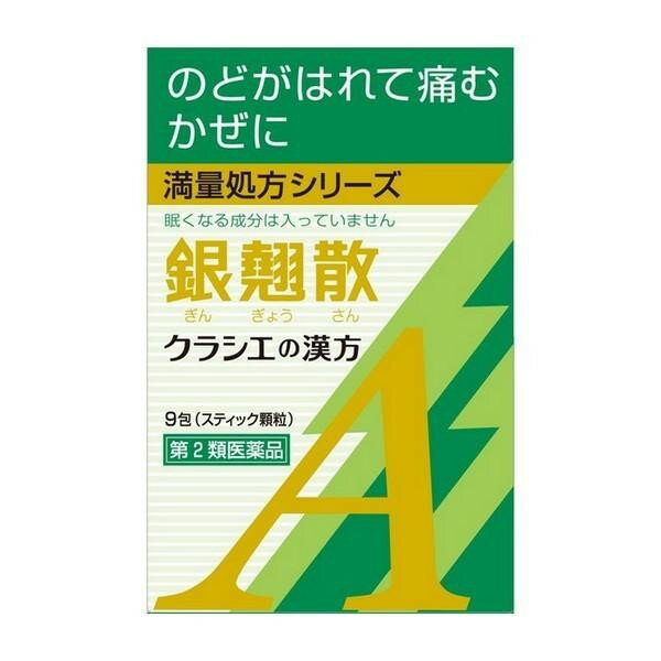 【第2類医薬品】《クラシエ》 銀翹散 ギンギョウサン エキス 顆粒A 9包