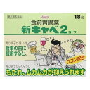 【第2類医薬品】《興和》 新キャベ2コーワ 18包 (胃腸薬)