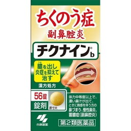 【第2類医薬品】《小林製薬》 チクナインb 56錠 (蓄膿症・慢性鼻炎の改善) ★定形外郵便★追跡・保証なし★代引き不可★