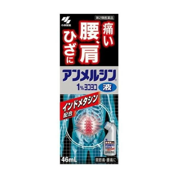 《小林製薬》アンメルシン 1％ ヨコヨコ 46ml (外用消炎鎮痛薬) ★定形外郵便★追跡・保証なし★代引き不可★