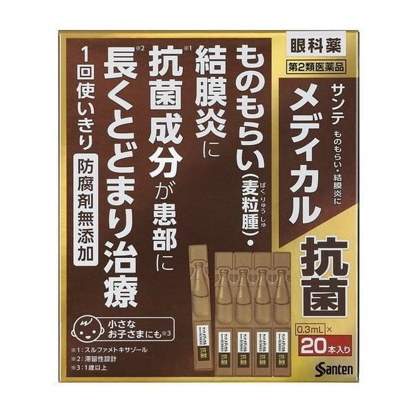 【第2類医薬品】《参天製薬》 サンテメディカル抗菌 0.3mL×20本 ★定形外郵便★追跡・保証なし★代引き不可★