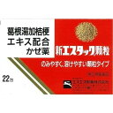 《エスエス製薬》 新エスタック顆粒 22包 【指定第2類医薬品】 返品キャンセル不可