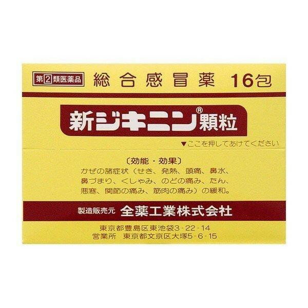 【指定第2類医薬品】《全薬工業》 新ジキニン 顆粒 16包 (風邪薬) ★定形外郵便★追跡・保証なし★代引き不可★