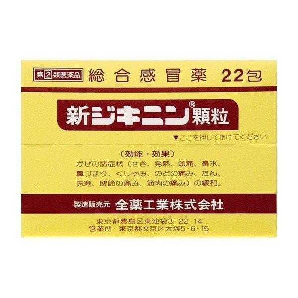 【指定第2類医薬品】《全薬工業》 新ジキニン 顆粒 22包 (風邪薬) ★定形外郵便★追跡・保証なし★代引き不可★のサムネイル