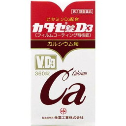 【第2類医薬品】《全薬工業》 カタセ錠D3 360錠 (カルシウム剤)