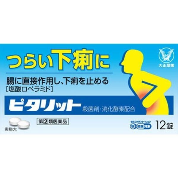 【指定第2類医薬品】《大正製薬》 ピタリット 12錠 (下痢止め) ★定形外郵便★追跡・保証なし★代引き不可★