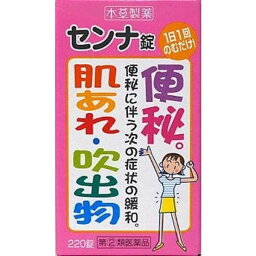 【指定第2類医薬品】 《本草製薬》 本草 センナ錠-T 220錠 (便秘薬)